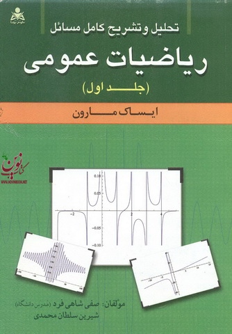 تحلیل و تشریح کامل مسائل ریاضیات عمومی 1 ایساک مارون با ترجمه ی صفی شاهی فرد انتشارات امید انقلاب 